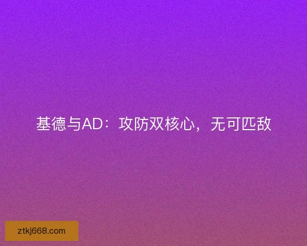 基德与AD：攻防双核心，无可匹敌