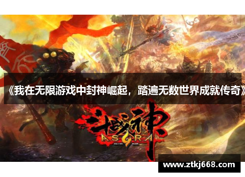 《我在无限游戏中封神崛起，踏遍无数世界成就传奇》