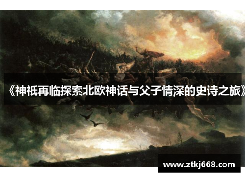 《神祇再临探索北欧神话与父子情深的史诗之旅》