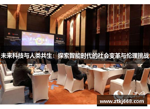 未来科技与人类共生：探索智能时代的社会变革与伦理挑战