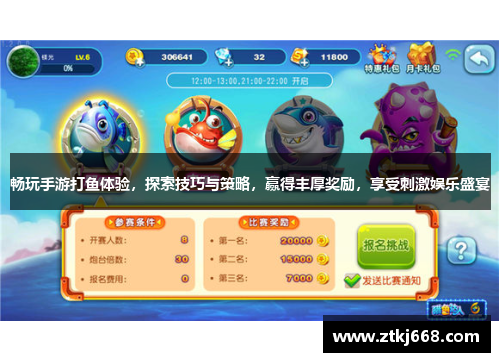 畅玩手游打鱼体验，探索技巧与策略，赢得丰厚奖励，享受刺激娱乐盛宴