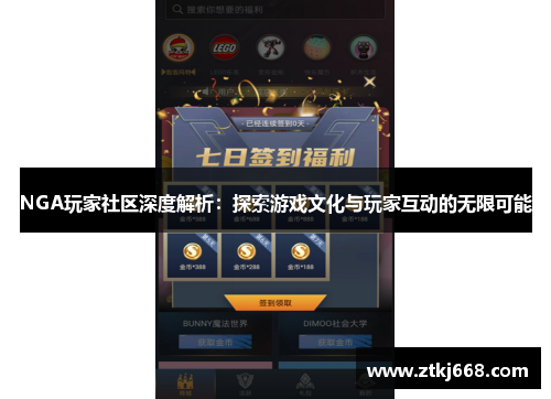 NGA玩家社区深度解析：探索游戏文化与玩家互动的无限可能