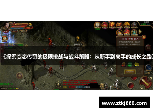 《探索变态传奇的极限挑战与战斗策略：从新手到高手的成长之路》