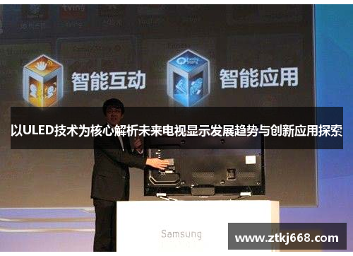 以ULED技术为核心解析未来电视显示发展趋势与创新应用探索