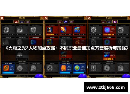 《火炬之光2人物加点攻略：不同职业最佳加点方案解析与策略》