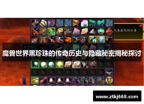 魔兽世界黑珍珠的传奇历史与隐藏秘密揭秘探讨