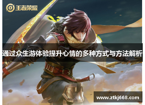 通过众生游体验提升心情的多种方式与方法解析