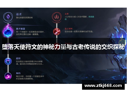 堕落天使符文的神秘力量与古老传说的交织探秘