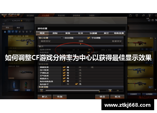如何调整CF游戏分辨率为中心以获得最佳显示效果