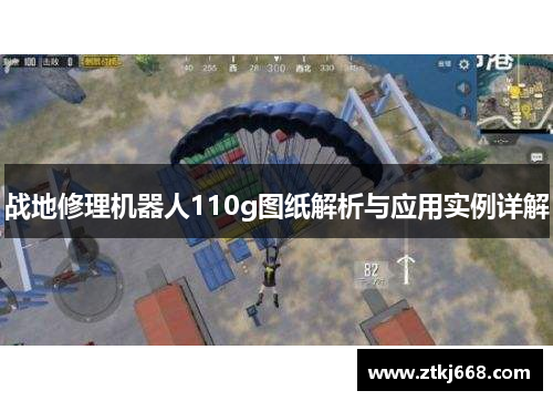 战地修理机器人110g图纸解析与应用实例详解