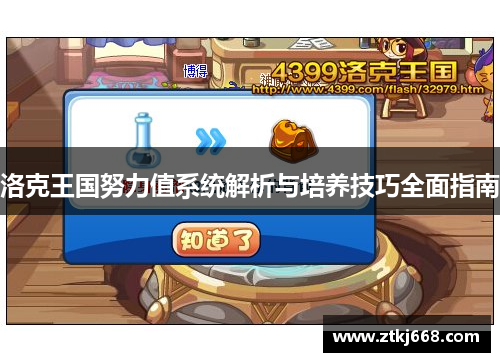 洛克王国努力值系统解析与培养技巧全面指南