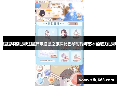 暖暖环游世界法国篇章浪漫之旅探秘巴黎时尚与艺术的魅力世界