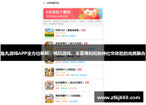 鱼丸游戏APP全方位解析：畅玩游戏、丰富福利和独特社交体验的完美融合