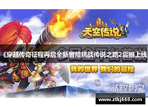 《穿越传奇征程再启全新冒险挑战传说之路2震撼上线》