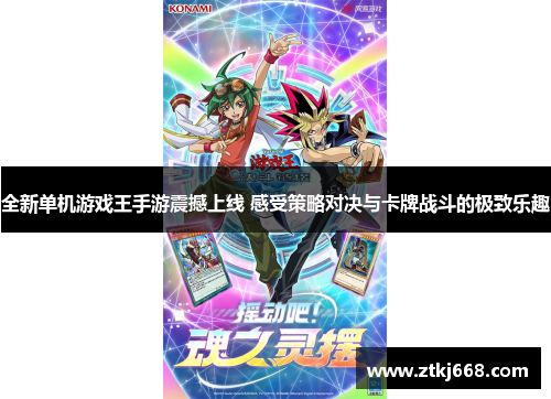 全新单机游戏王手游震撼上线 感受策略对决与卡牌战斗的极致乐趣
