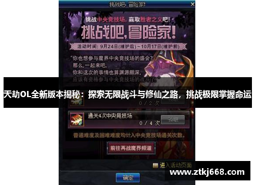 天劫OL全新版本揭秘：探索无限战斗与修仙之路，挑战极限掌握命运