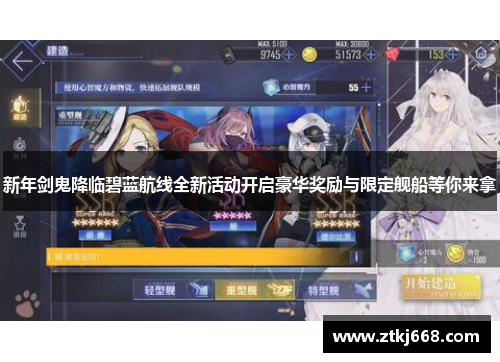 新年剑鬼降临碧蓝航线全新活动开启豪华奖励与限定舰船等你来拿