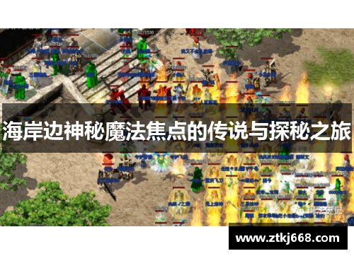海岸边神秘魔法焦点的传说与探秘之旅