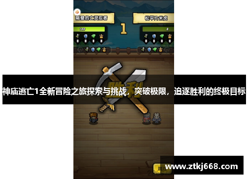 神庙逃亡1全新冒险之旅探索与挑战，突破极限，追逐胜利的终极目标