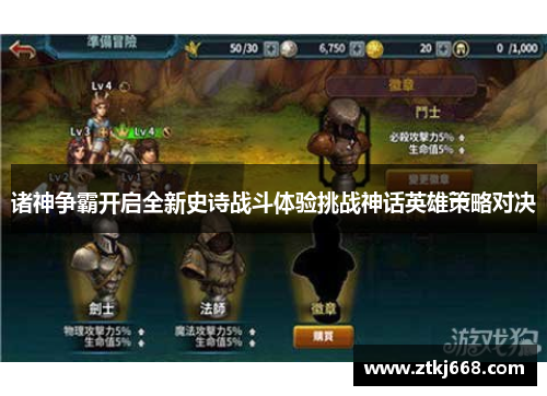 诸神争霸开启全新史诗战斗体验挑战神话英雄策略对决