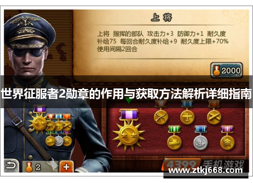 世界征服者2勋章的作用与获取方法解析详细指南