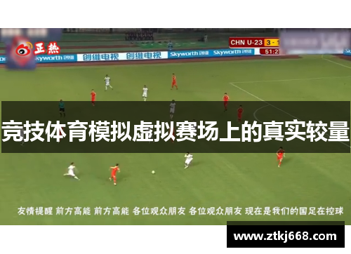 竞技体育模拟虚拟赛场上的真实较量