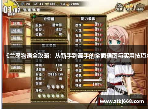 《兰岛物语全攻略：从新手到高手的全面指南与实用技巧》