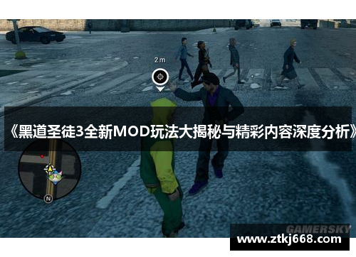 《黑道圣徒3全新MOD玩法大揭秘与精彩内容深度分析》