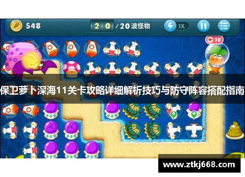 保卫萝卜深海11关卡攻略详细解析技巧与防守阵容搭配指南