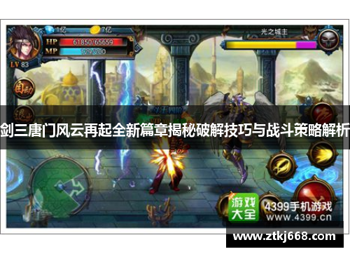 剑三唐门风云再起全新篇章揭秘破解技巧与战斗策略解析