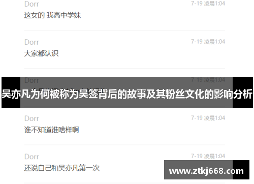 吴亦凡为何被称为吴签背后的故事及其粉丝文化的影响分析