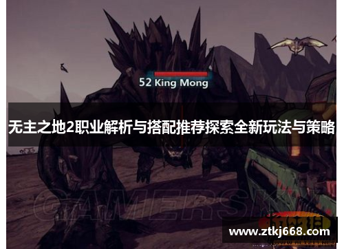 无主之地2职业解析与搭配推荐探索全新玩法与策略