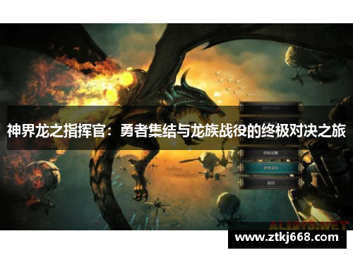 神界龙之指挥官：勇者集结与龙族战役的终极对决之旅