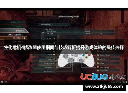 生化危机4修改器使用指南与技巧解析提升游戏体验的最佳选择