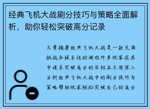 经典飞机大战刷分技巧与策略全面解析，助你轻松突破高分记录