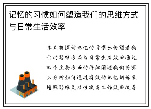记忆的习惯如何塑造我们的思维方式与日常生活效率