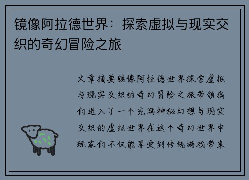 镜像阿拉德世界：探索虚拟与现实交织的奇幻冒险之旅