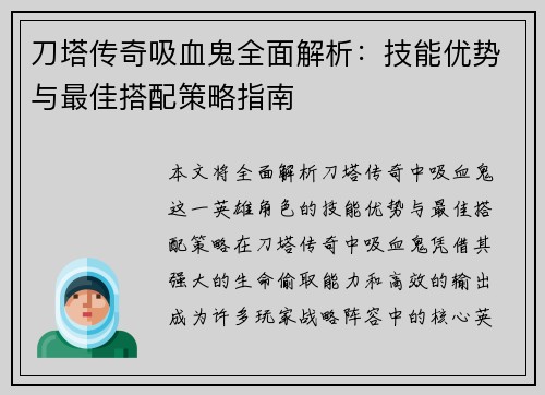 刀塔传奇吸血鬼全面解析：技能优势与最佳搭配策略指南