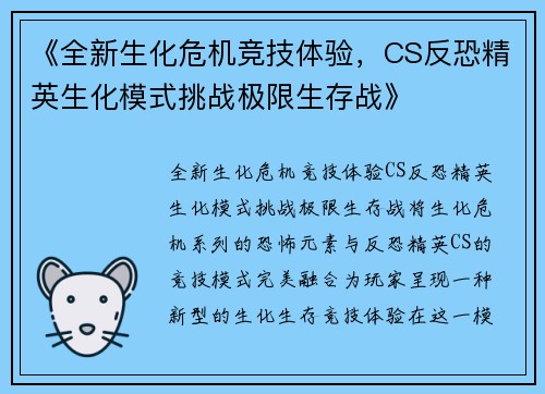 《全新生化危机竞技体验，CS反恐精英生化模式挑战极限生存战》