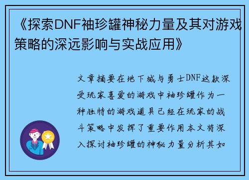 《探索DNF袖珍罐神秘力量及其对游戏策略的深远影响与实战应用》