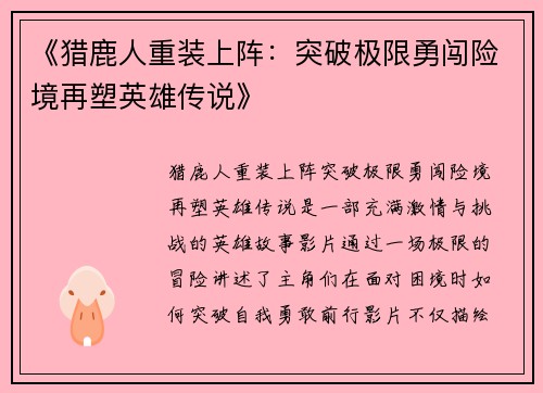 《猎鹿人重装上阵：突破极限勇闯险境再塑英雄传说》