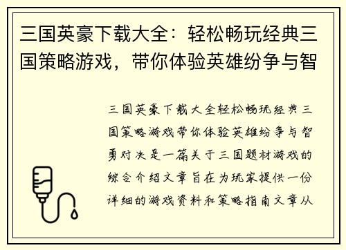 三国英豪下载大全：轻松畅玩经典三国策略游戏，带你体验英雄纷争与智勇对决