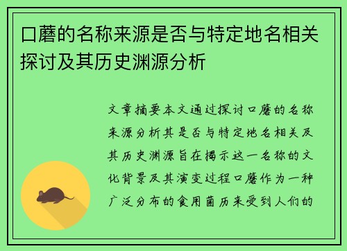 口蘑的名称来源是否与特定地名相关探讨及其历史渊源分析