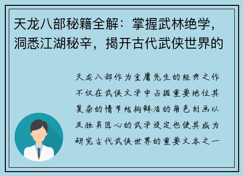 天龙八部秘籍全解：掌握武林绝学，洞悉江湖秘辛，揭开古代武侠世界的深层奥秘