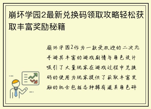 崩坏学园2最新兑换码领取攻略轻松获取丰富奖励秘籍
