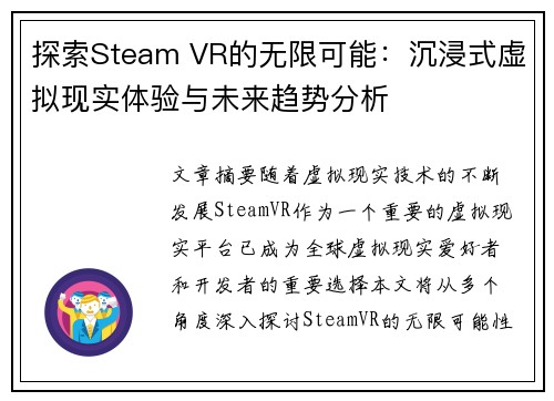 探索Steam VR的无限可能：沉浸式虚拟现实体验与未来趋势分析
