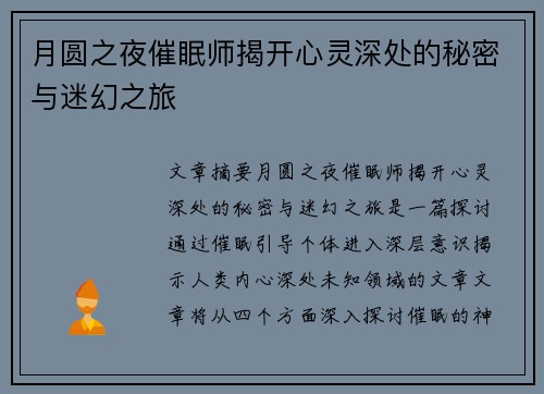 月圆之夜催眠师揭开心灵深处的秘密与迷幻之旅