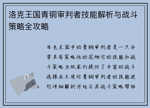 洛克王国青铜审判者技能解析与战斗策略全攻略