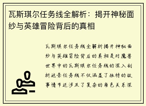 瓦斯琪尔任务线全解析：揭开神秘面纱与英雄冒险背后的真相