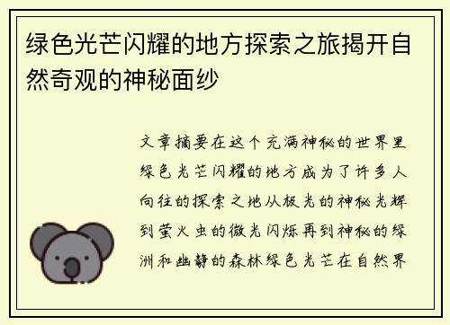 绿色光芒闪耀的地方探索之旅揭开自然奇观的神秘面纱